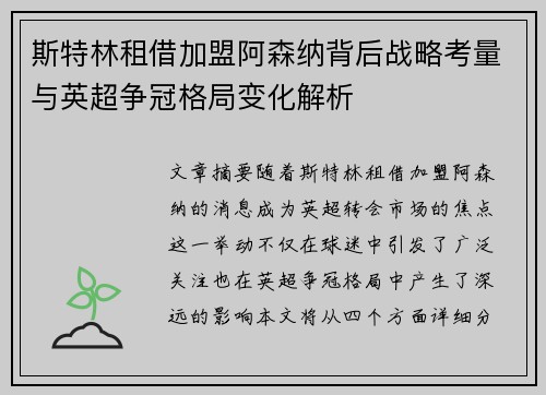 斯特林租借加盟阿森纳背后战略考量与英超争冠格局变化解析 斯特林租借加盟阿森纳背后战略考量与英超争冠格局变化解析