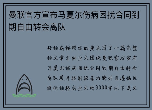 曼联官方宣布马夏尔伤病困扰合同到期自由转会离队 曼联官方宣布马夏尔伤病困扰合同到期自由转会离队