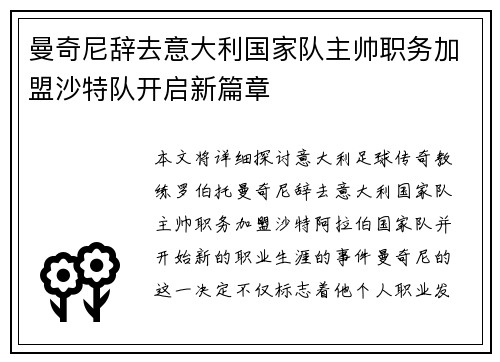 曼奇尼辞去意大利国家队主帅职务加盟沙特队开启新篇章 曼奇尼辞去意大利国家队主帅职务加盟沙特队开启新篇章