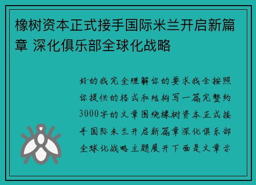 橡树资本正式接手国际米兰开启新篇章 深化俱乐部全球化战略