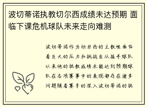 波切蒂诺执教切尔西成绩未达预期 面临下课危机球队未来走向难测