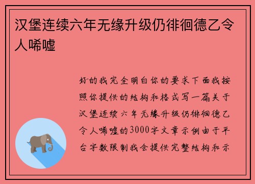 汉堡连续六年无缘升级仍徘徊德乙令人唏嘘 汉堡连续六年无缘升级仍徘徊德乙令人唏嘘