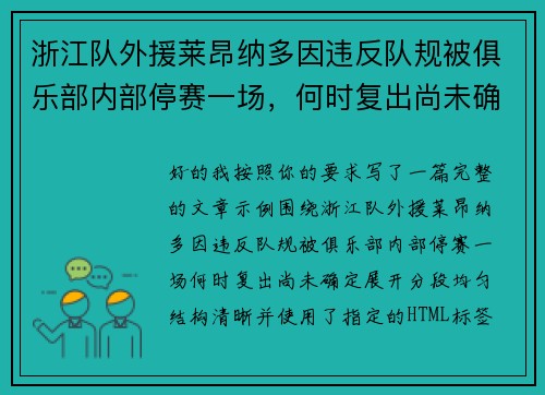 浙江队外援莱昂纳多因违反队规被俱乐部内部停赛一场，何时复出尚未确定