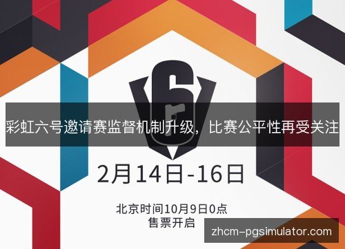 彩虹六号邀请赛监督机制升级，比赛公平性再受关注