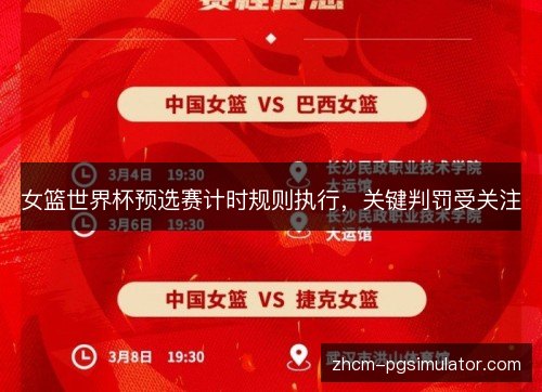 女篮世界杯预选赛计时规则执行，关键判罚受关注