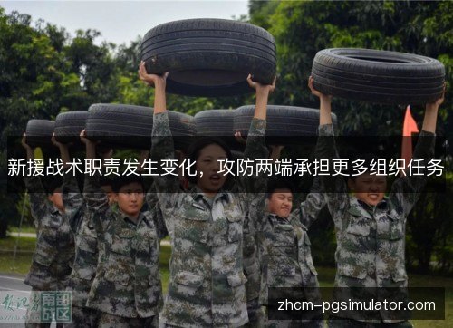 新援战术职责发生变化，攻防两端承担更多组织任务