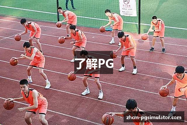 了解PG